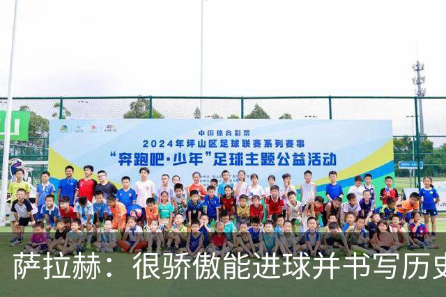 萨拉赫：很骄傲能进球并书写历史，希望最后一轮获胜确保小组第一